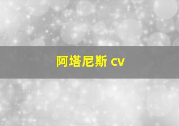 阿塔尼斯 cv